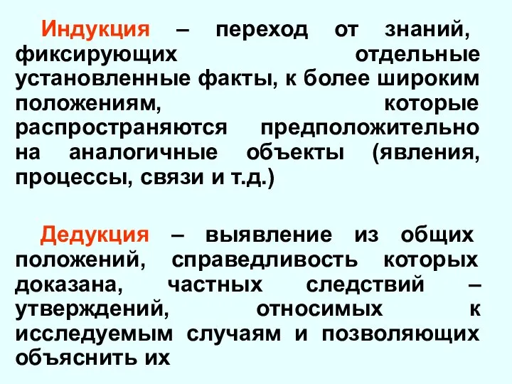 Индукция – переход от знаний, фиксирующих отдельные установленные факты, к более