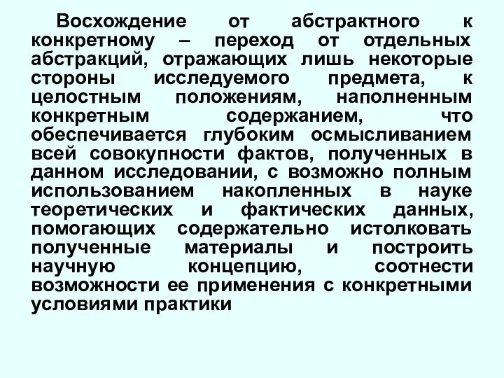 Восхождение от абстрактного к конкретному – переход от отдельных абстракций, отражающих