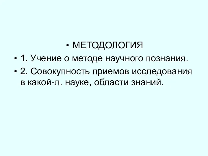 МЕТОДОЛОГИЯ 1. Учение о методе научного познания. 2. Совокупность приемов исследования в какой-л. науке, области знаний.