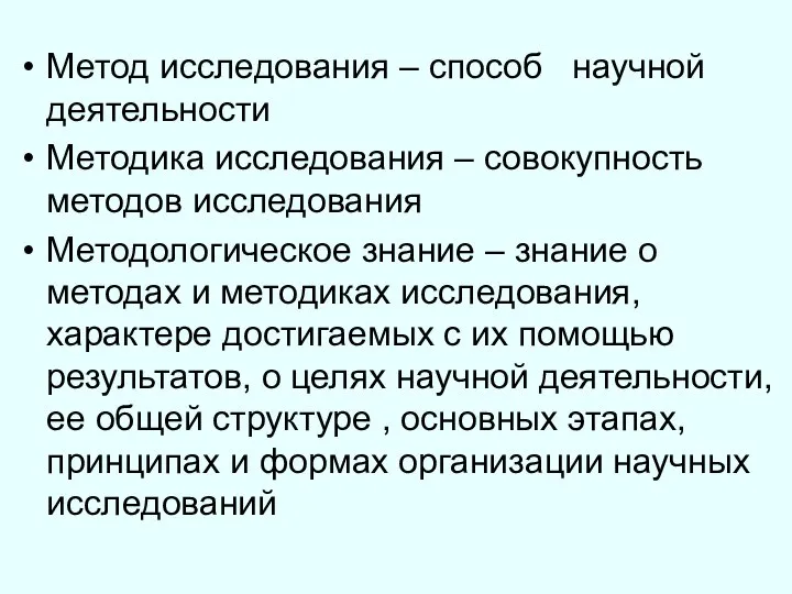 Метод исследования – способ научной деятельности Методика исследования – совокупность методов