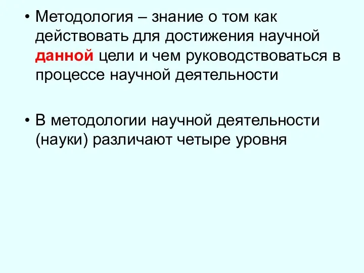 Методология – знание о том как действовать для достижения научной данной