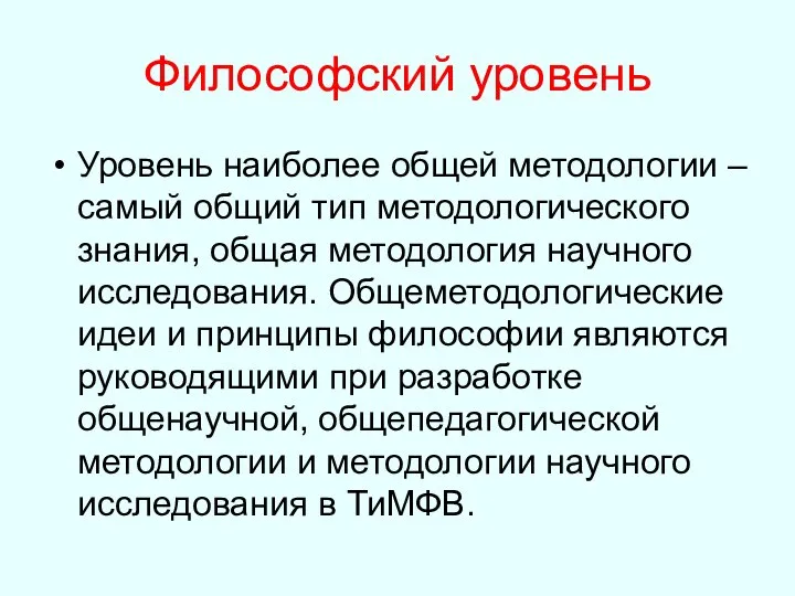 Философский уровень Уровень наиболее общей методологии – самый общий тип методологического