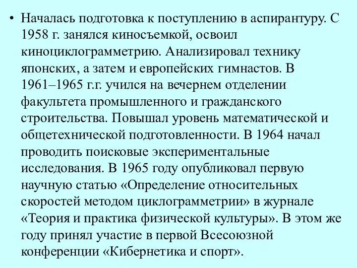 Началась подготовка к поступлению в аспирантуру. С 1958 г. занялся киносъемкой,