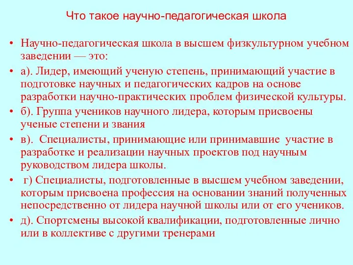 Что такое научно-педагогическая школа Научно-педагогическая школа в высшем физкультурном учебном заведении