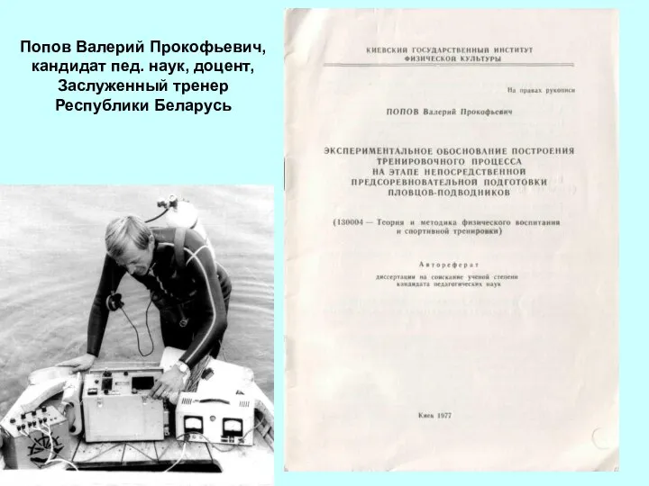 Попов Валерий Прокофьевич, кандидат пед. наук, доцент, Заслуженный тренер Республики Беларусь