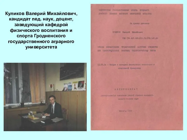 Куликов Валерий Михайлович, кандидат пед. наук, доцент, заведующий кафедрой физического воспитания