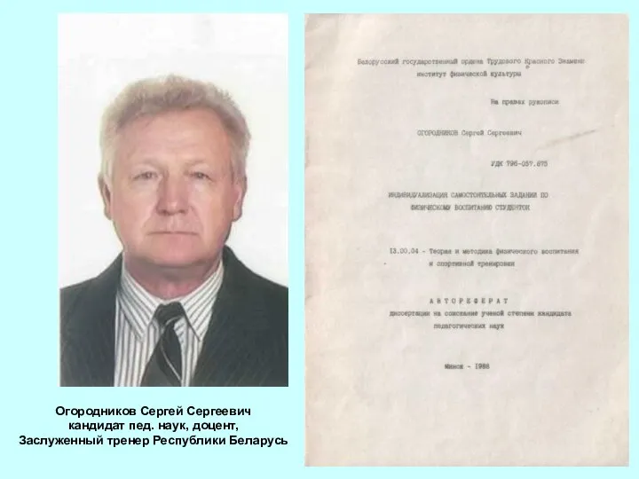 Огородников Сергей Сергеевич кандидат пед. наук, доцент, Заслуженный тренер Республики Беларусь