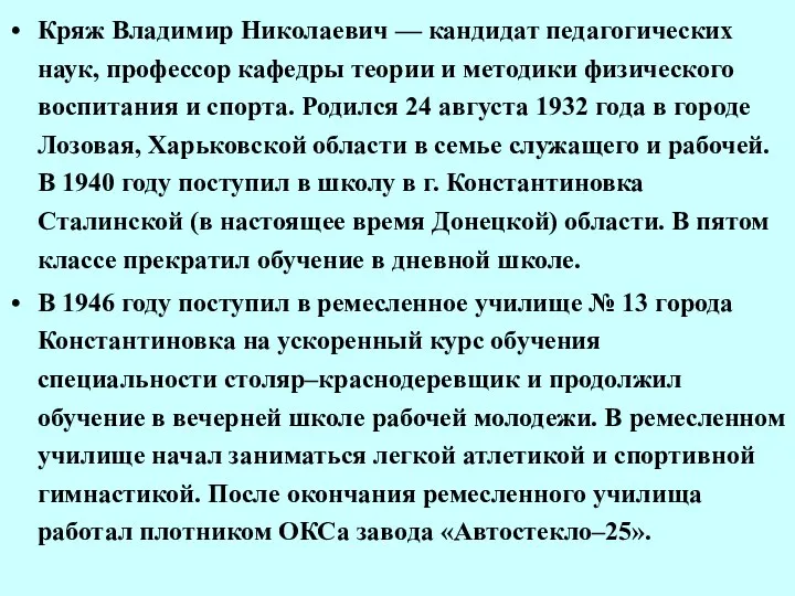 Кряж Владимир Николаевич — кандидат педагогических наук, профессор кафедры теории и