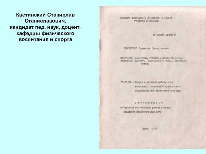 Кветинский Станислав Станиславович, кандидат пед. наук, доцент, кафедры физического воспитания и спорта