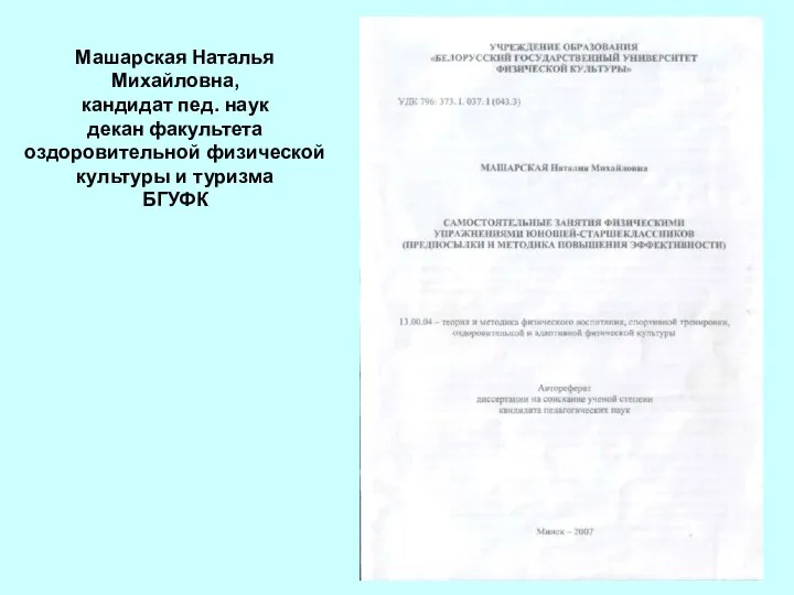 Машарская Наталья Михайловна, кандидат пед. наук декан факультета оздоровительной физической культуры и туризма БГУФК