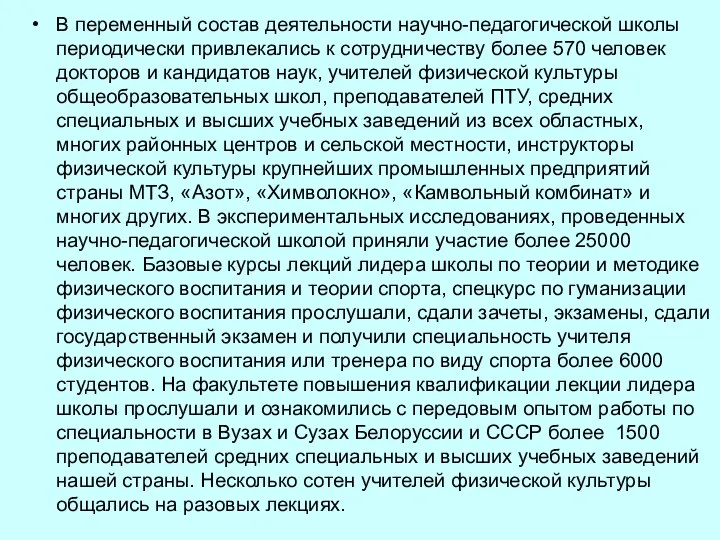 В переменный состав деятельности научно-педагогической школы периодически привлекались к сотрудничеству более