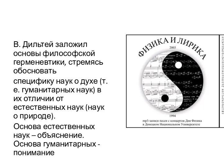 В. Дильтей заложил основы философской герменевтики, стремясь обосновать специфику наук о