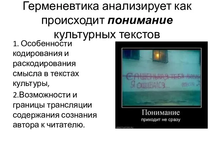 Герменевтика анализирует как происходит понимание культурных текстов 1. Особенности кодирования и