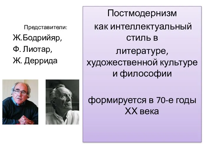 Постмодернизм как интеллектуальный стиль в литературе, художественной культуре и философии формируется