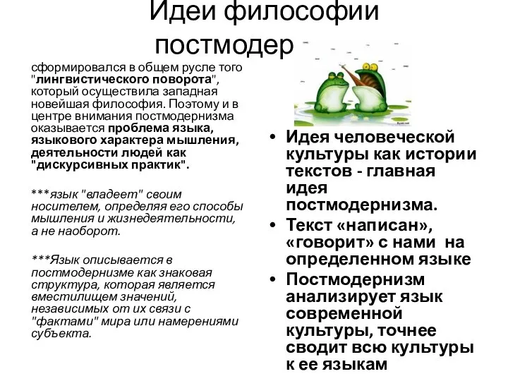 Идеи философии постмодернизма сформировался в общем русле того "лингвистического поворота", который