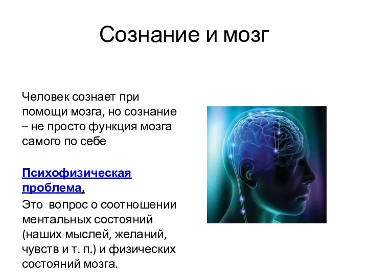 Сознание и мозг Человек сознает при помощи мозга, но сознание –