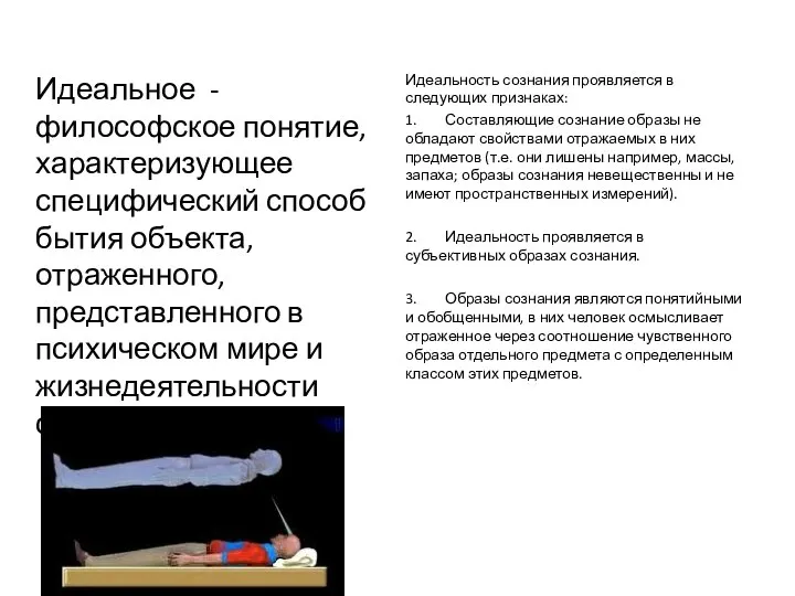 Идеальное - философское понятие, характеризующее специфический способ бытия объекта, отраженного, представленного