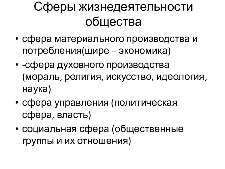 Сферы жизнедеятельности общества сфера материального производства и потребления(шире – экономика) -сфера