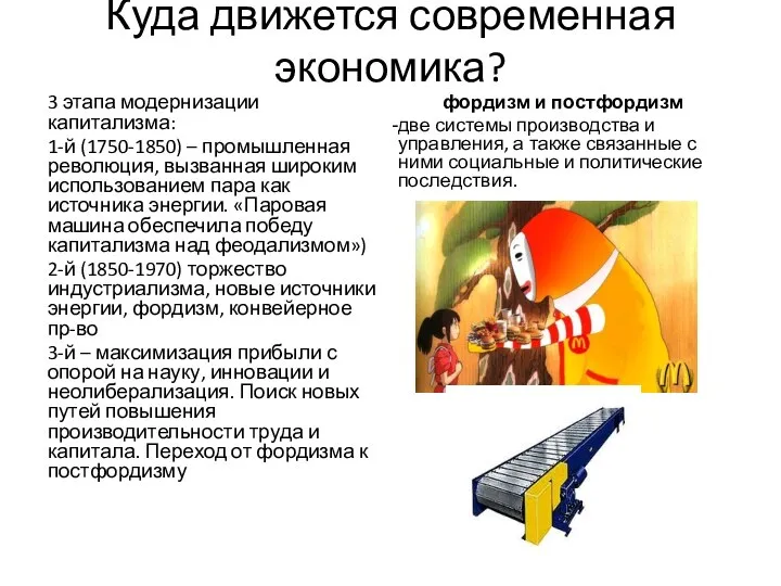 Куда движется современная экономика? 3 этапа модернизации капитализма: 1-й (1750-1850) –