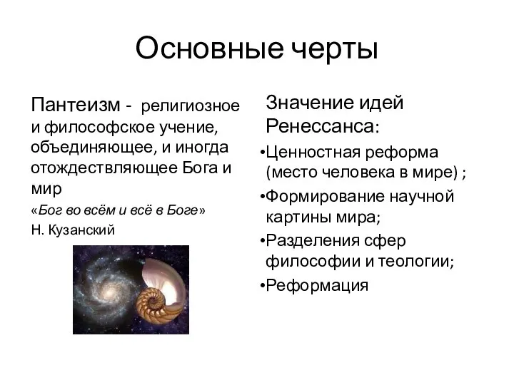 Основные черты Пантеизм - религиозное и философское учение, объединяющее, и иногда