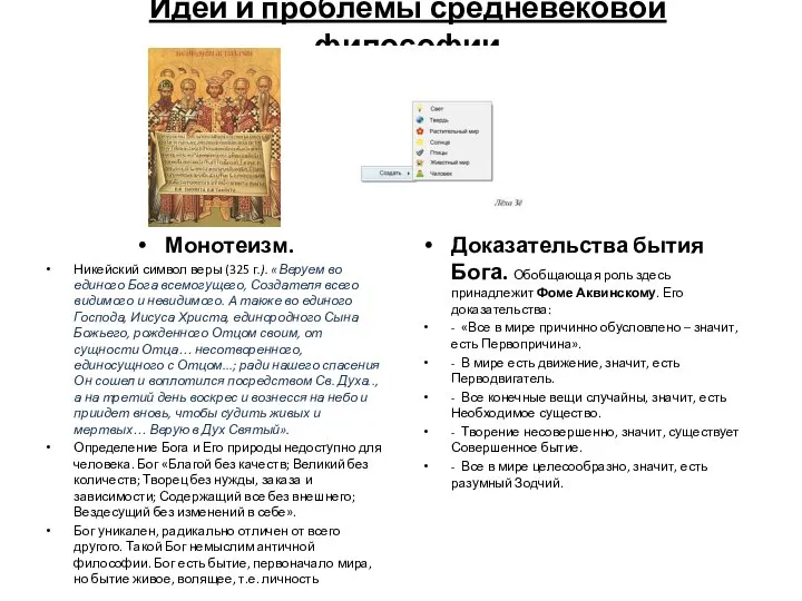 Идеи и проблемы средневековой философии Монотеизм. Никейский символ веры (325 г.).