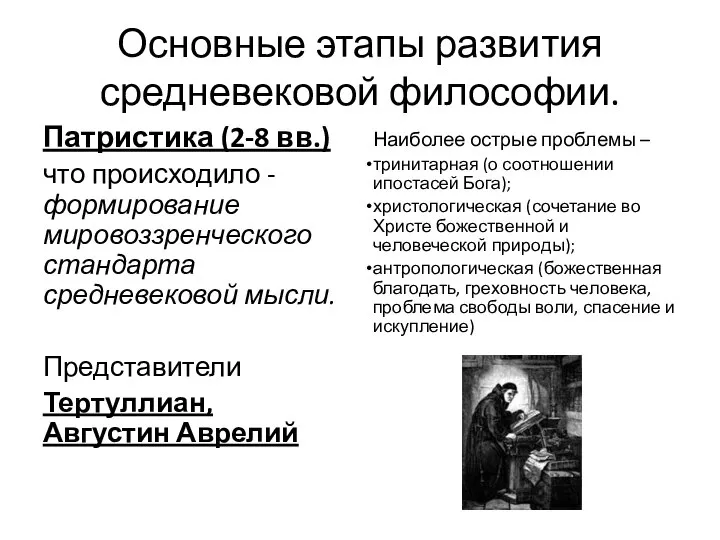 Основные этапы развития средневековой философии. Патристика (2-8 вв.) что происходило -