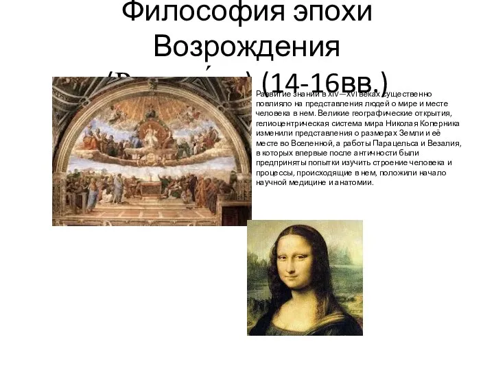 Философия эпохи Возрождения (Ренесса́нс) (14-16вв.) Развитие знаний в XIV—XVI веках существенно