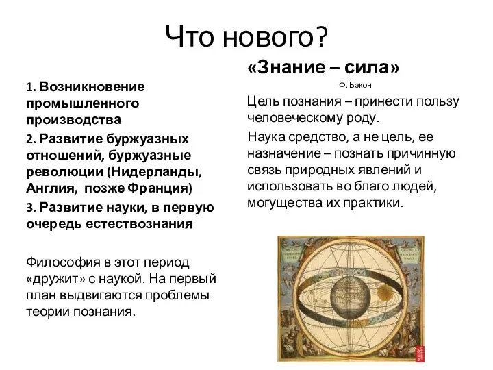 Что нового? 1. Возникновение промышленного производства 2. Развитие буржуазных отношений, буржуазные