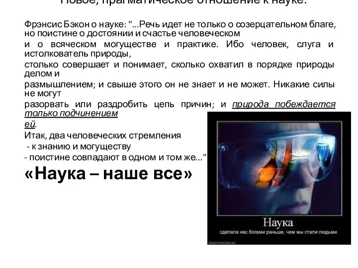 Новое, прагматическое отношение к науке. Фрэнсис Бэкон о науке: "...Речь идет