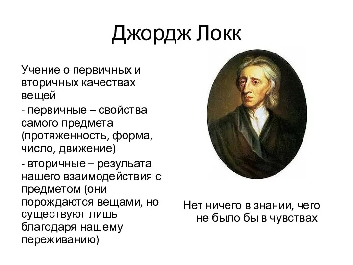 Джордж Локк Учение о первичных и вторичных качествах вещей - первичные