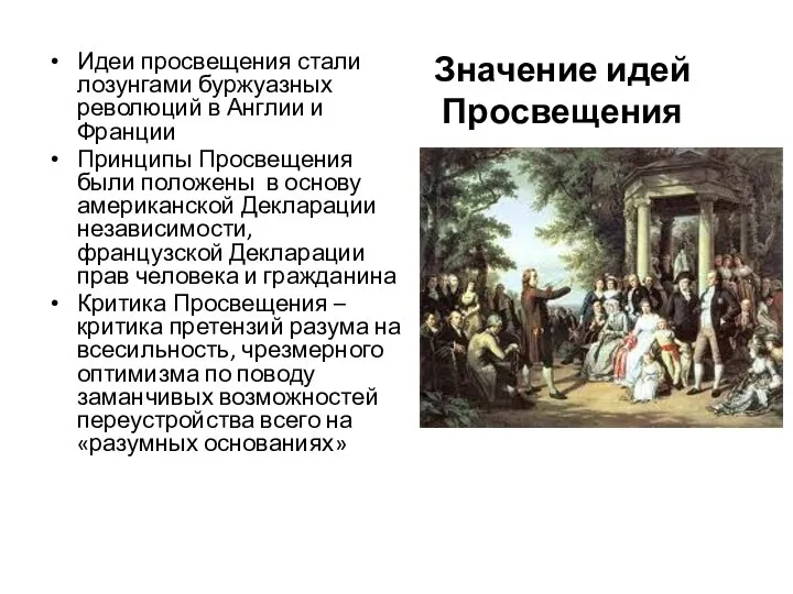 Значение идей Просвещения Идеи просвещения стали лозунгами буржуазных революций в Англии