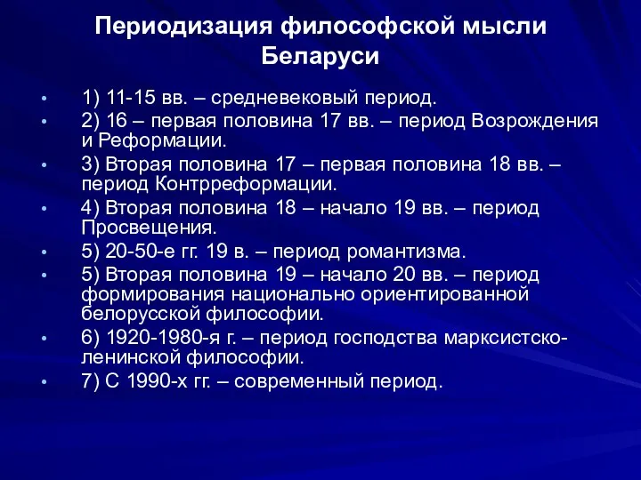 Периодизация философской мысли Беларуси 1) 11-15 вв. – средневековый период. 2)