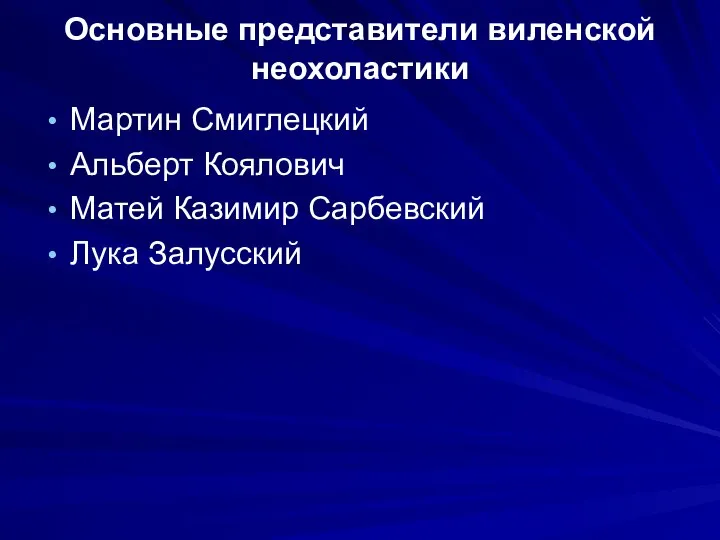 Основные представители виленской неохоластики Мартин Смиглецкий Альберт Коялович Матей Казимир Сарбевский Лука Залусский