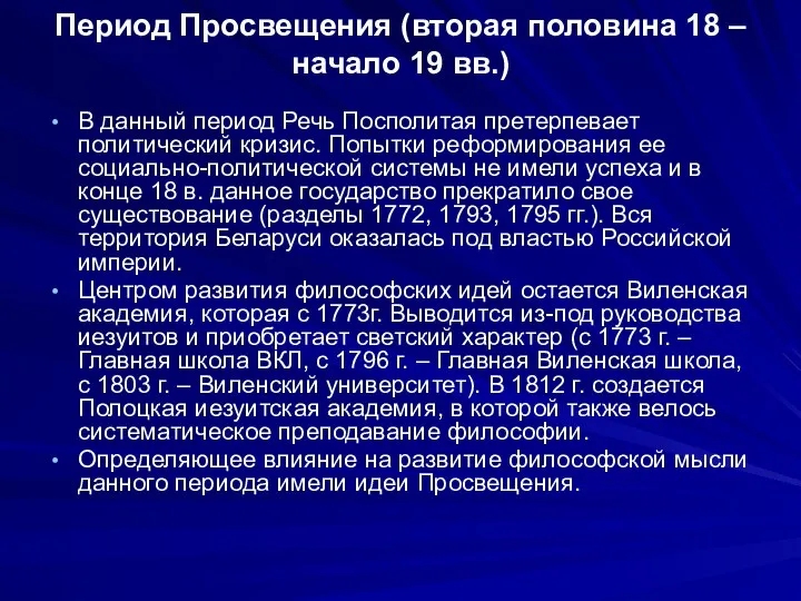 Период Просвещения (вторая половина 18 – начало 19 вв.) В данный