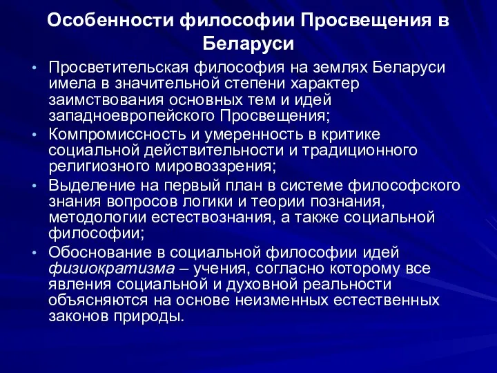 Особенности философии Просвещения в Беларуси Просветительская философия на землях Беларуси имела