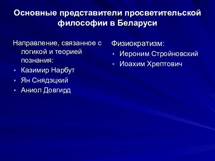 Основные представители просветительской философии в Беларуси Направление, связанное с логикой и