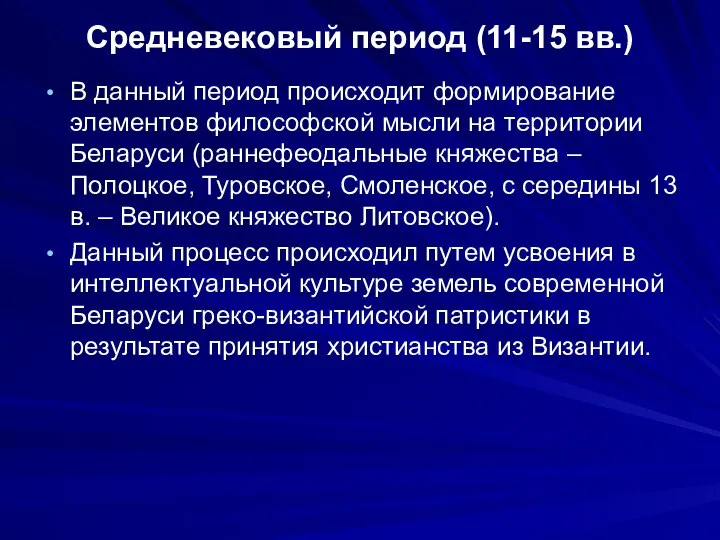 Средневековый период (11-15 вв.) В данный период происходит формирование элементов философской