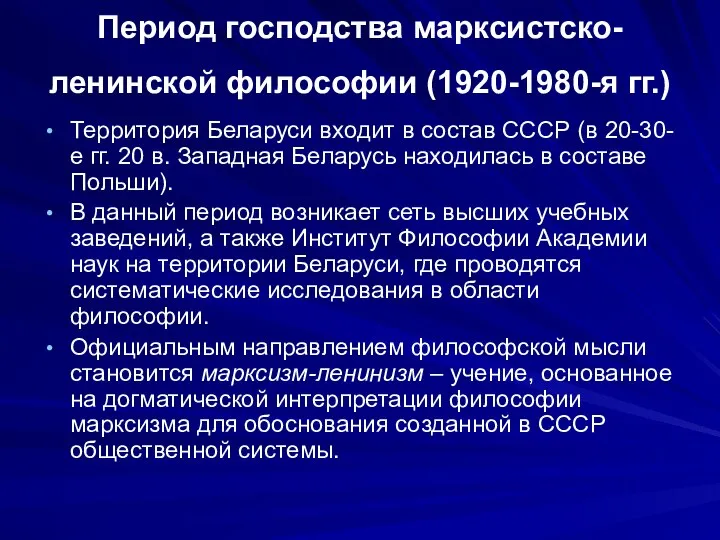 Период господства марксистско-ленинской философии (1920-1980-я гг.) Территория Беларуси входит в состав
