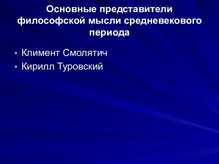 Основные представители философской мысли средневекового периода Климент Смолятич Кирилл Туровский