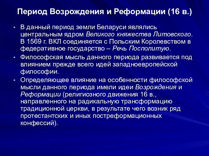 Период Возрождения и Реформации (16 в.) В данный период земли Беларуси