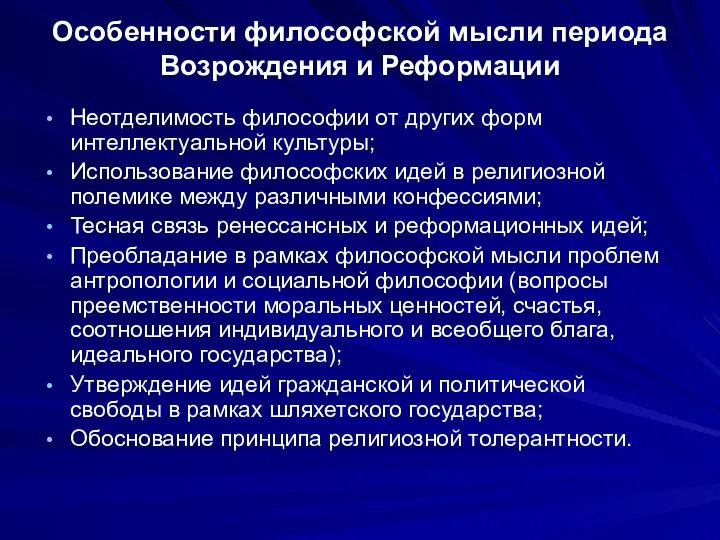 Особенности философской мысли периода Возрождения и Реформации Неотделимость философии от других