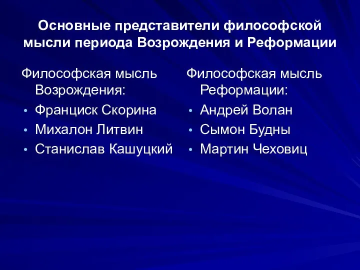 Основные представители философской мысли периода Возрождения и Реформации Философская мысль Возрождения: