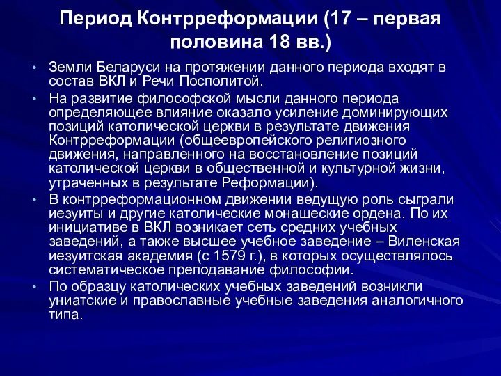 Период Контрреформации (17 – первая половина 18 вв.) Земли Беларуси на