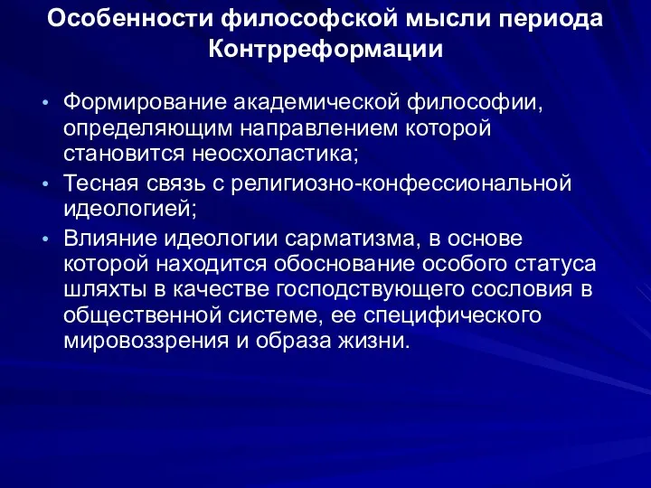 Особенности философской мысли периода Контрреформации Формирование академической философии, определяющим направлением которой