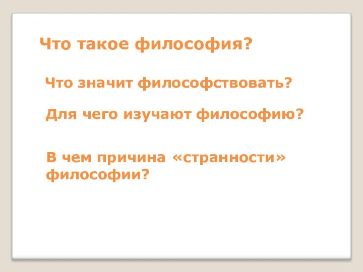 Что такое философия? Что значит философствовать? Для чего изучают философию? В чем причина «странности» философии?