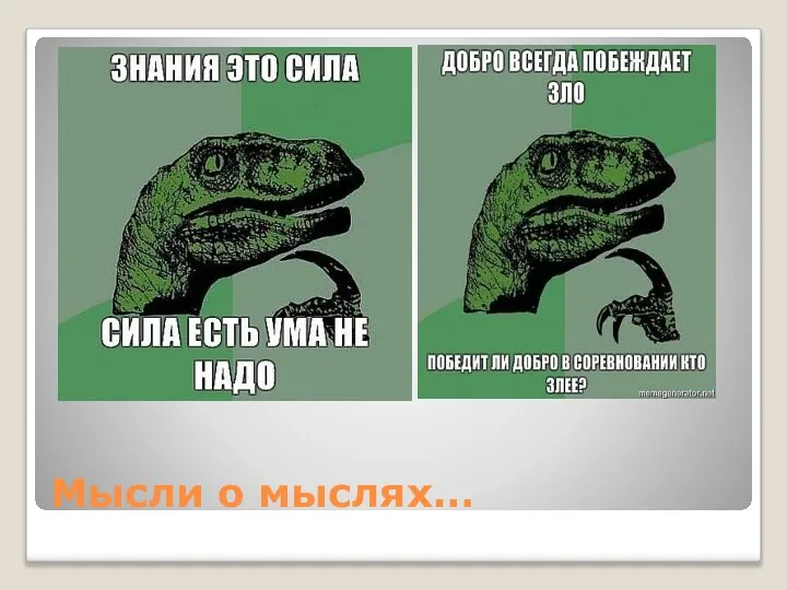 Мысли о мыслях…