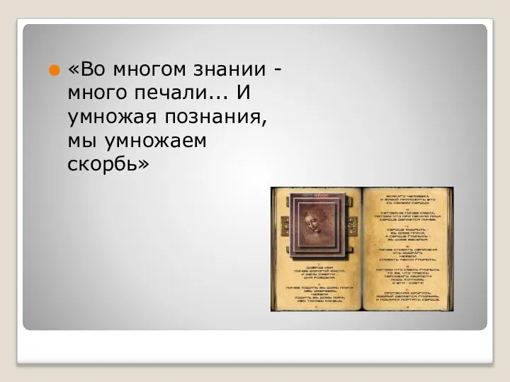 «Во многом знании - много печали... И умножая познания, мы умножаем скорбь»