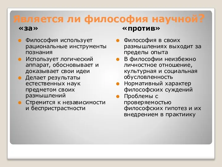 Является ли философия научной? «за» «против» Философия использует рациональные инструменты познания