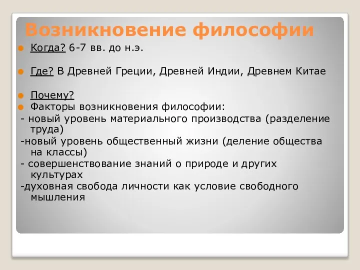 Возникновение философии Когда? 6-7 вв. до н.э. Где? В Древней Греции,