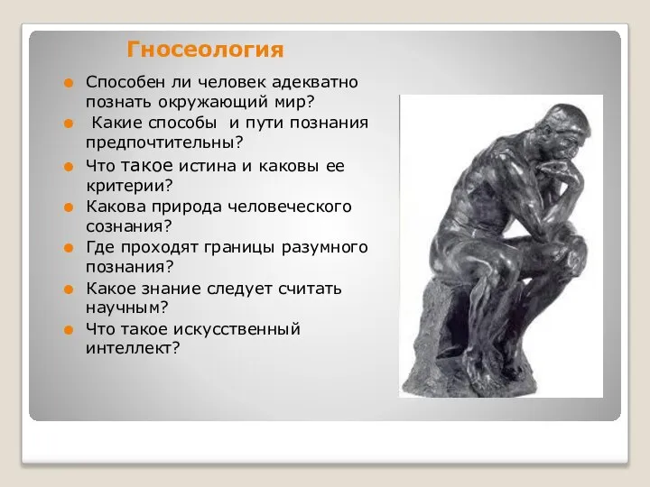 Гносеология Способен ли человек адекватно познать окружающий мир? Какие способы и